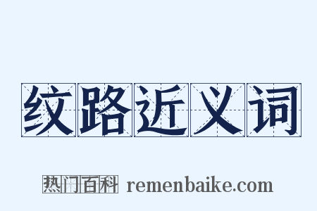 纹路近义词是什么意思的图片
